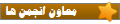 معاون انجمن